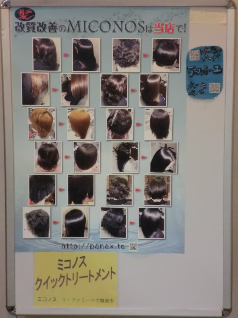 この写真のような縮毛矯正は進化したシステム:マレーア・レナータ縮毛矯正施術へ転換しています。なおこの施術に用いたミコノスは既に廃盤になりました。